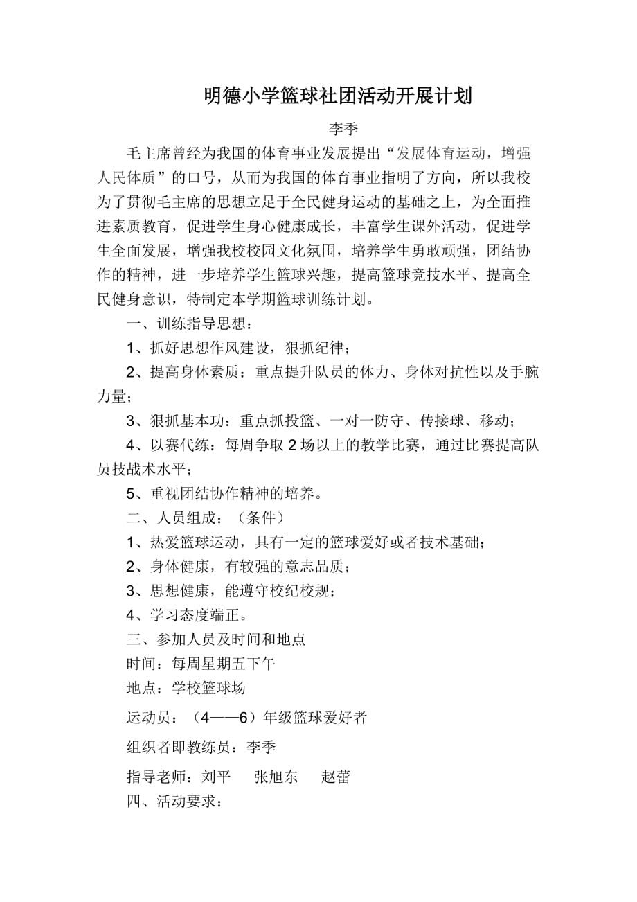明德小学篮球社团活动开展方案李季_第1页