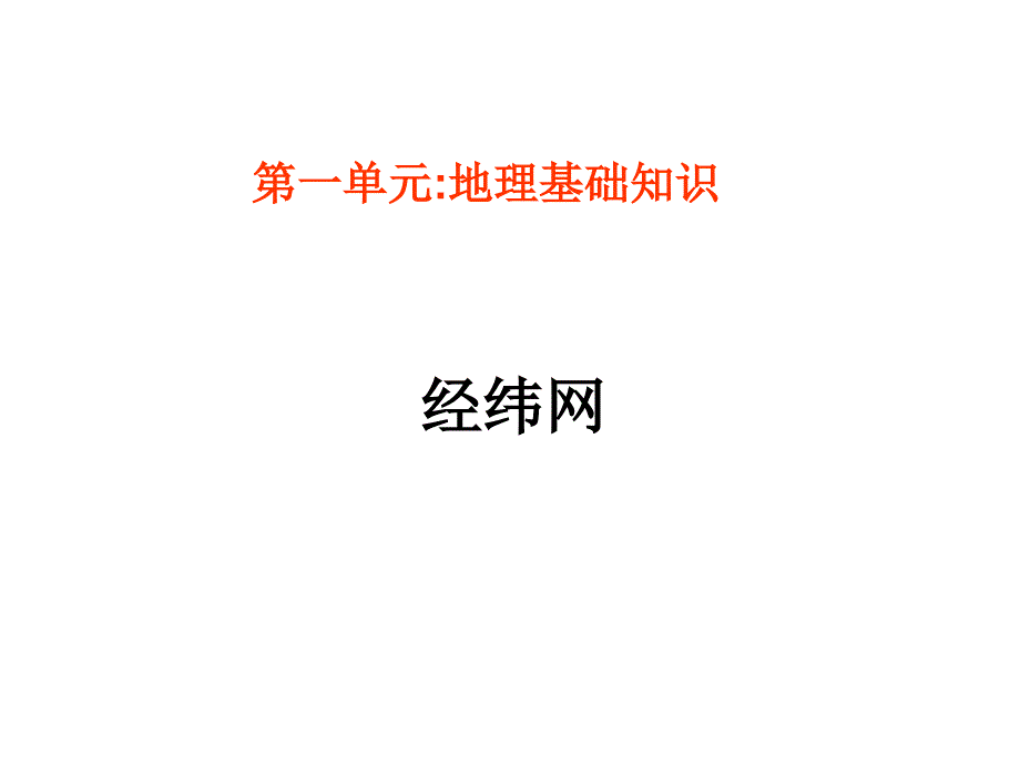 经纬网(精编版)_第1页