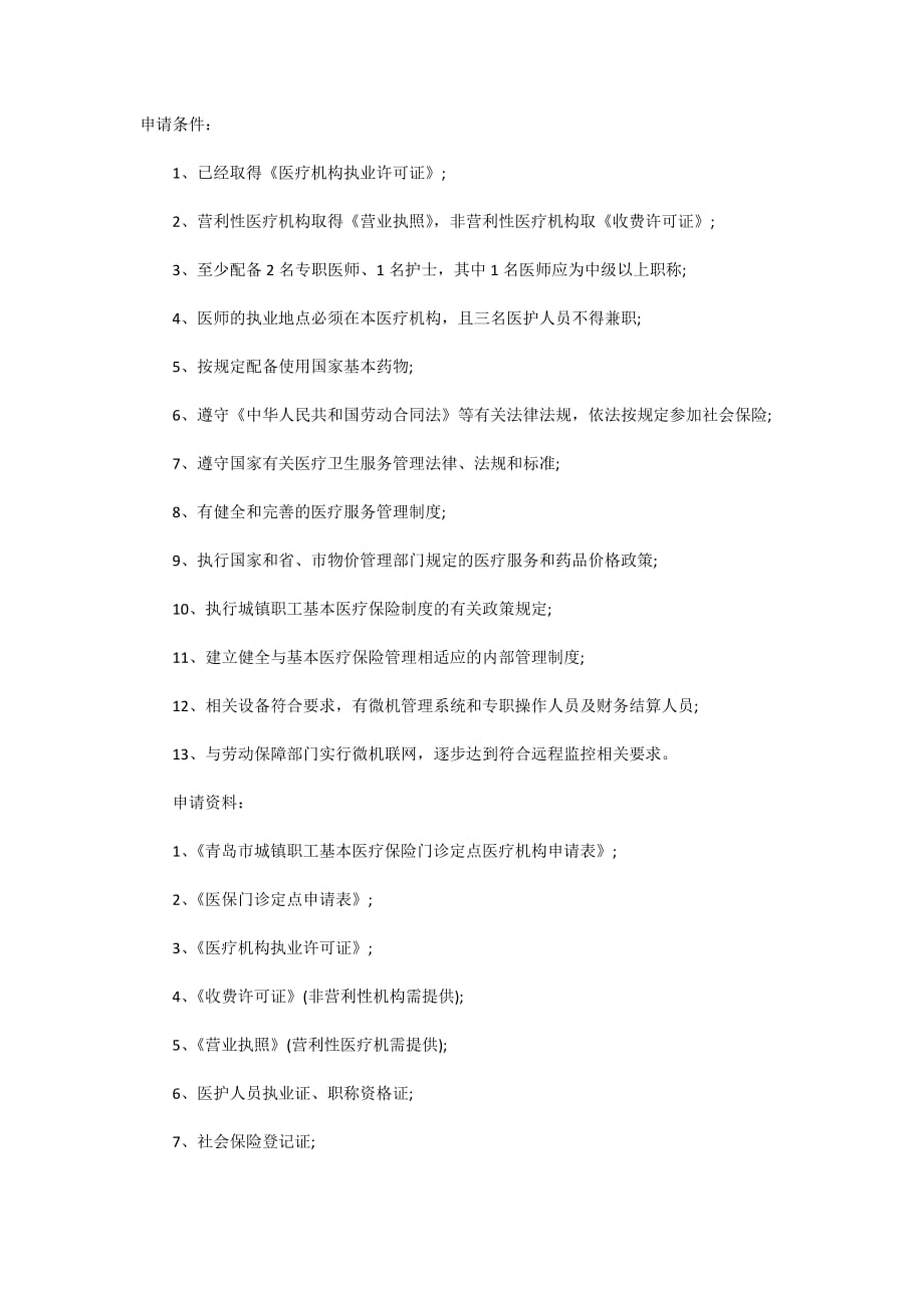 青岛医保定点医疗机构申请条件及步骤_第1页