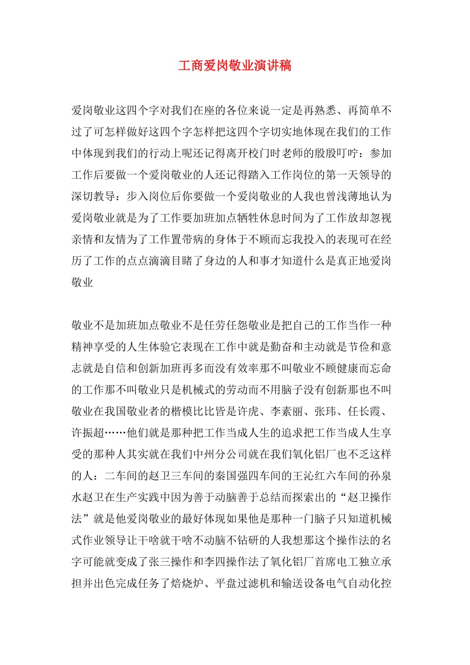2019年工商爱岗敬业演讲稿_第1页