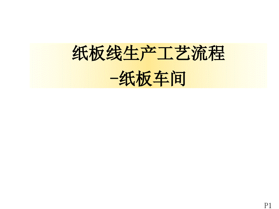 纸板线生产工艺流程讲义-_第1页