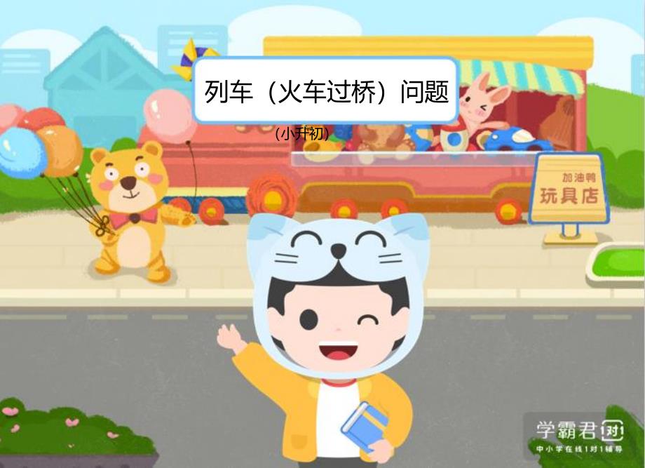 小升初应用题专题 精品课件 12列车（火车过桥）问题小升初（建议1课时）.pdf_第1页