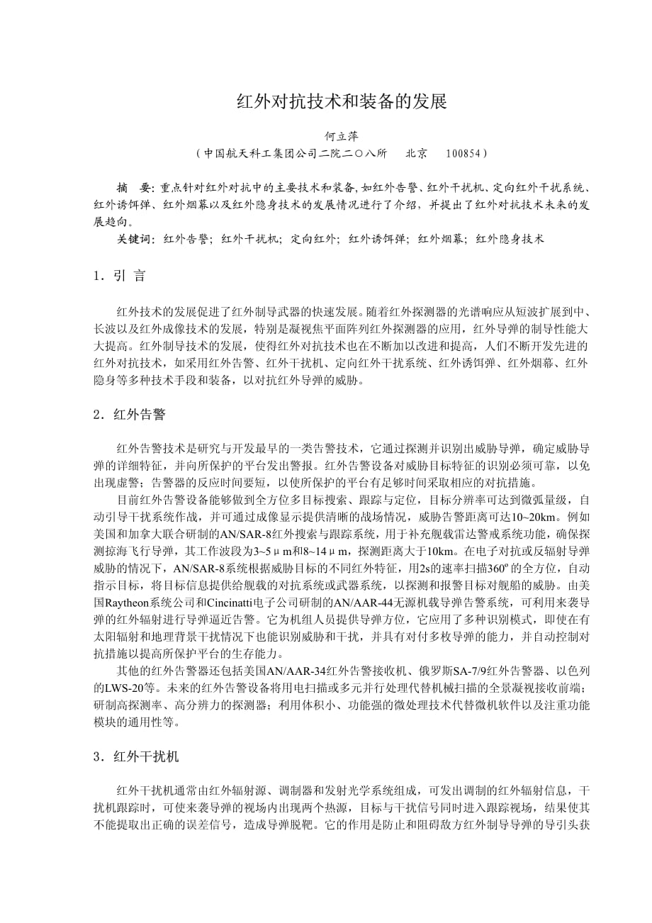红外对抗技术和装备的发展_第1页
