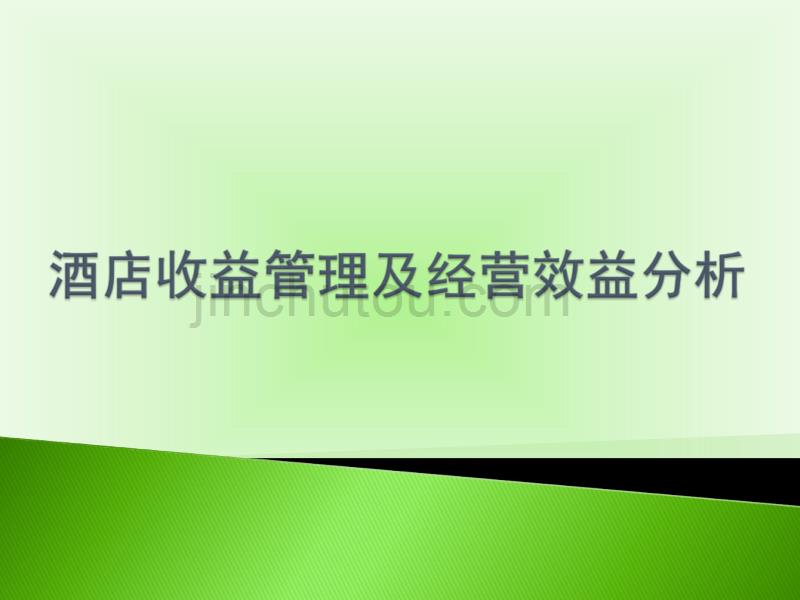 酒店收益管理及经营效益_第1页