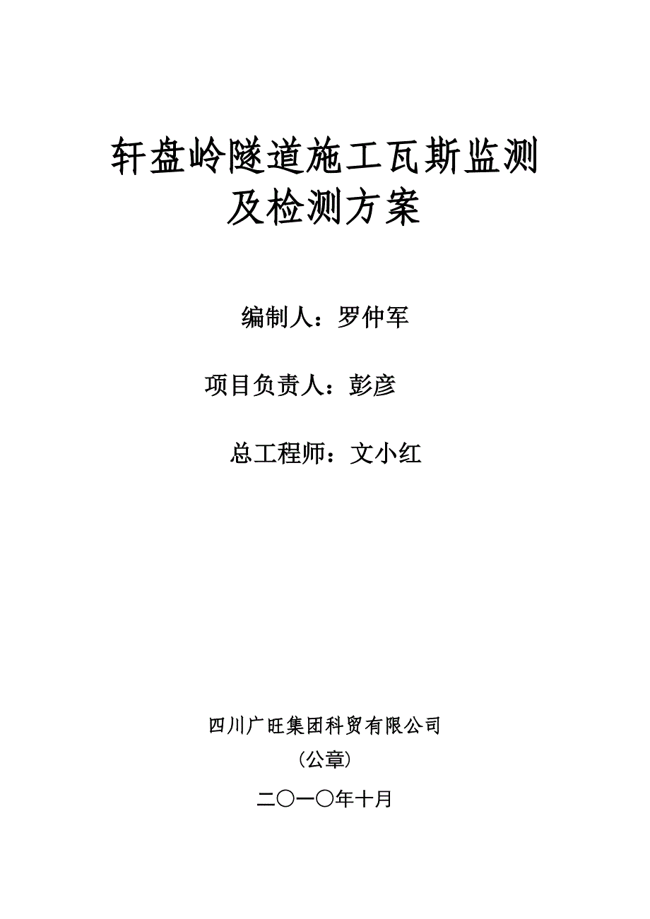 轩盘岭隧道瓦斯监测及检测方案_第1页