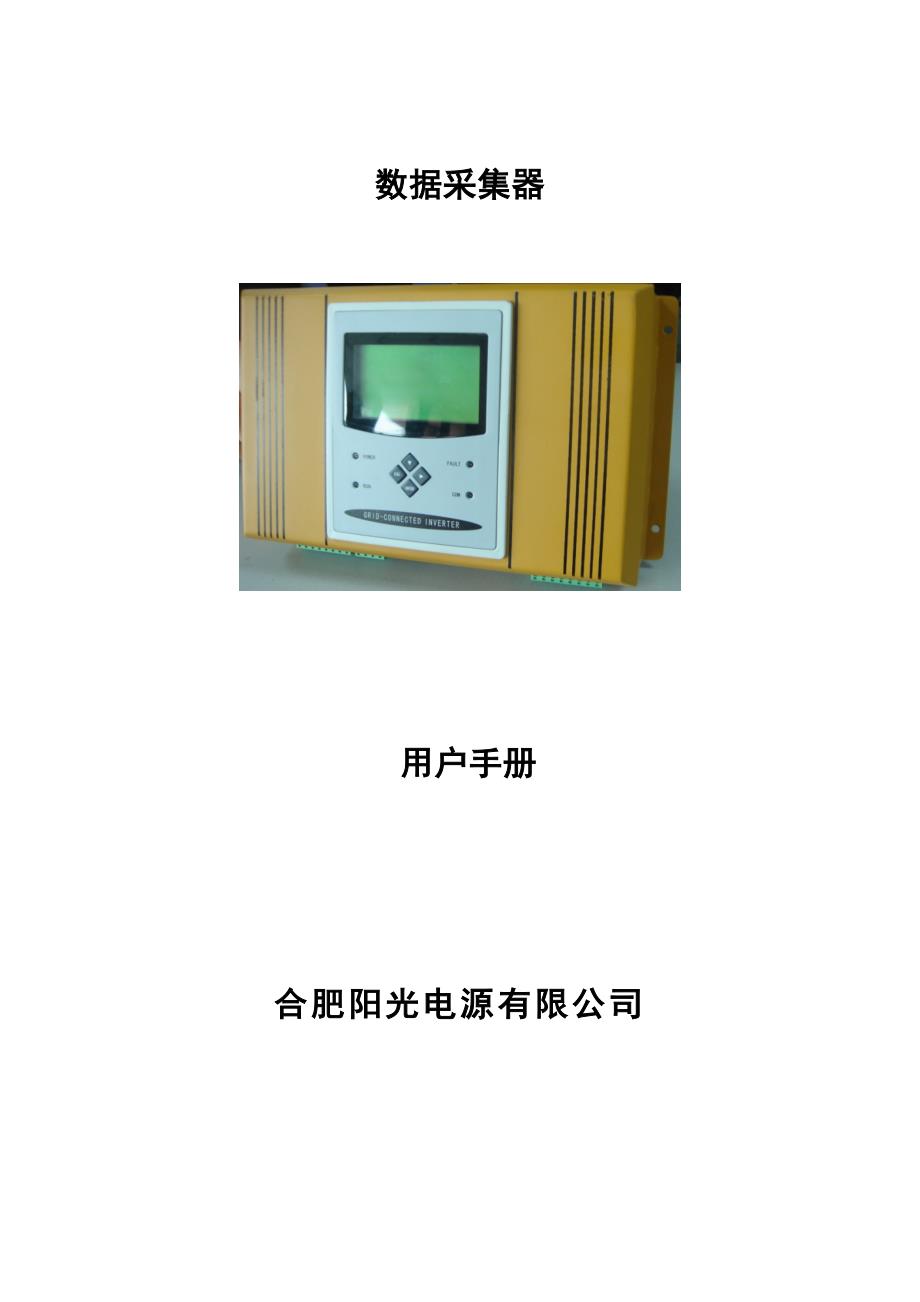 数据采集器使用手册电源适配器换_第1页