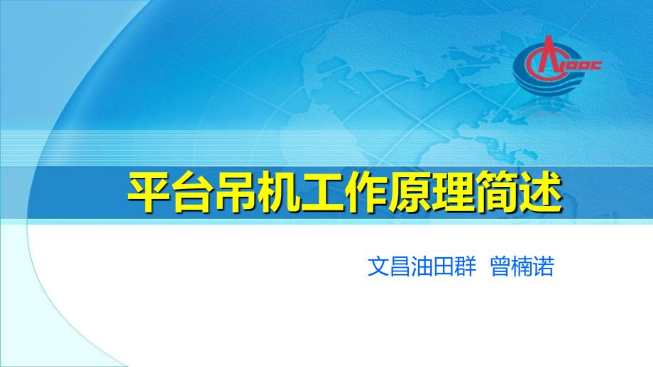 海上石油平台吊机工作原理简述概要_第1页