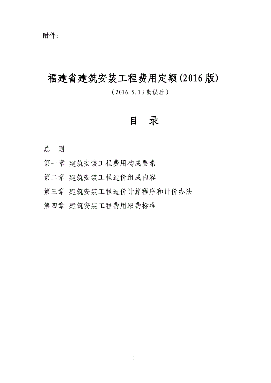《福建省建筑安装工程费用定额》(2016年版)_第1页