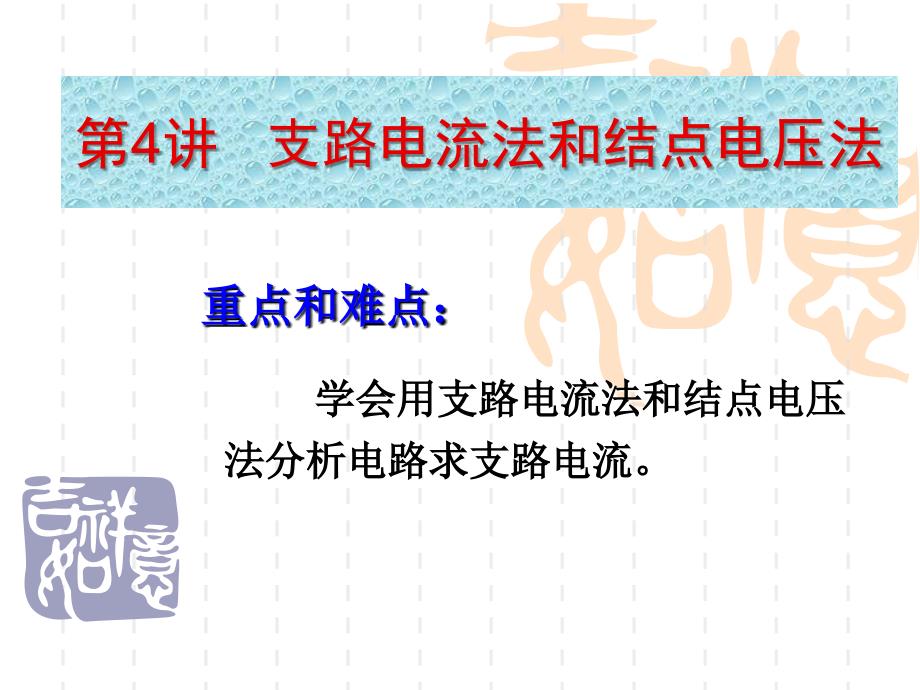 第4讲支路电流法和结点电压法资料_第1页