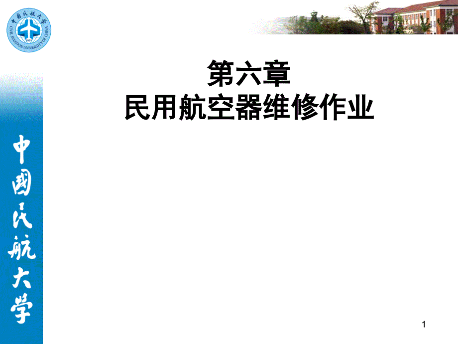 第六章民用航空器维修作业资料_第1页