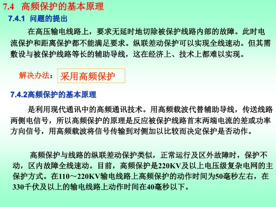 继电保护高频保护_第1页