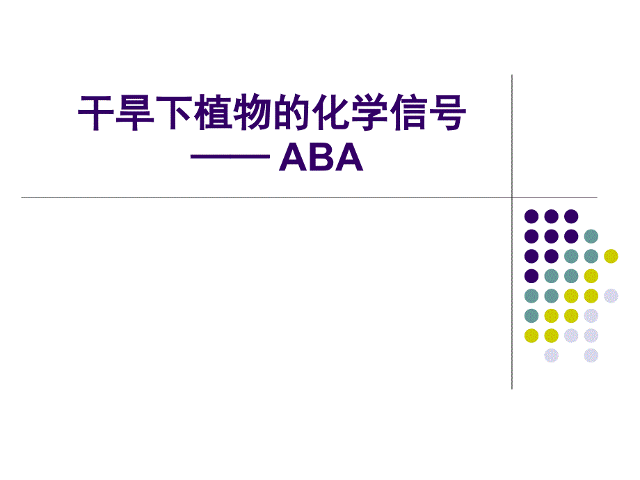 干旱下植物的化学信号资料_第1页