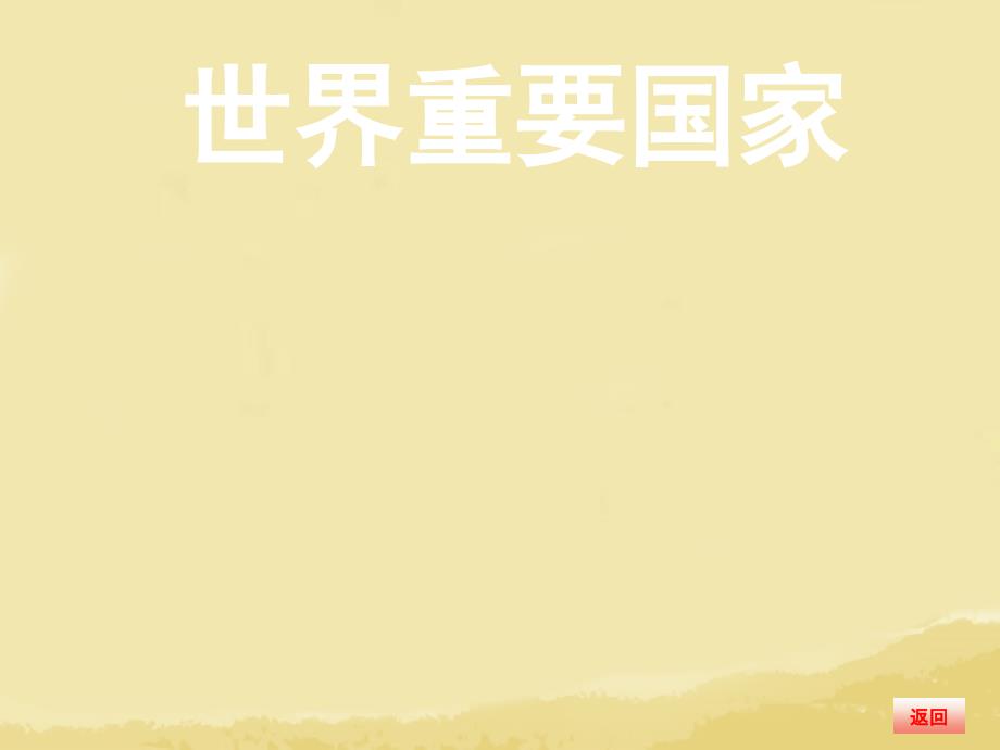 四.世界重要国家_第1页