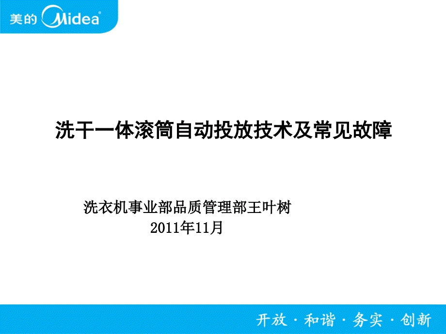 滚筒自动投放洗涤剂技术及常见故障_第1页