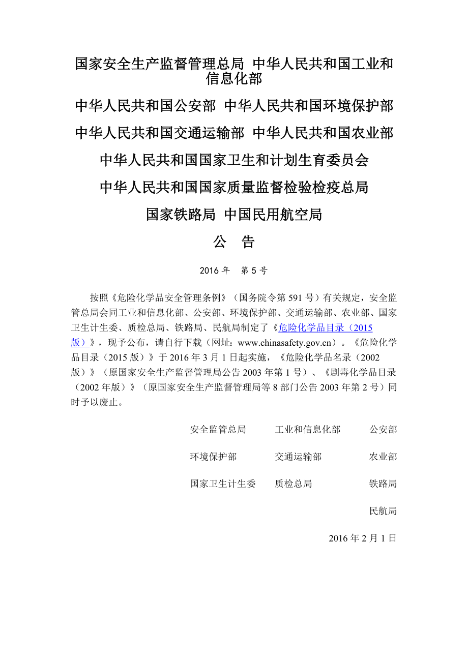 危险化学品目录(2016版)概要_第1页