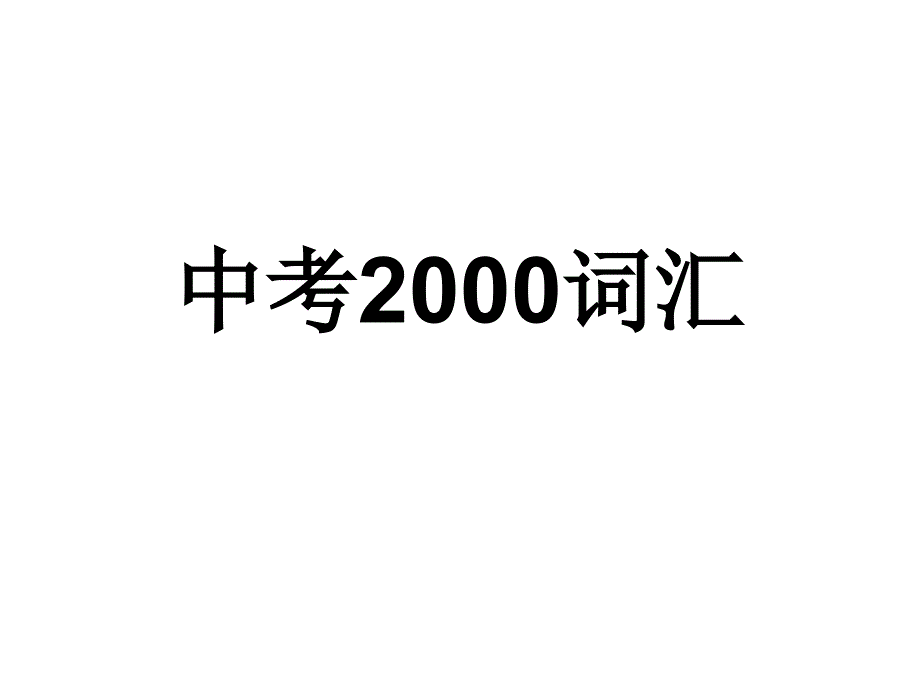 中考2000词汇_第1页