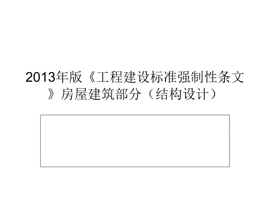 2013版《工程建设标准强制性条文》房屋建筑部分(结构设计_第1页