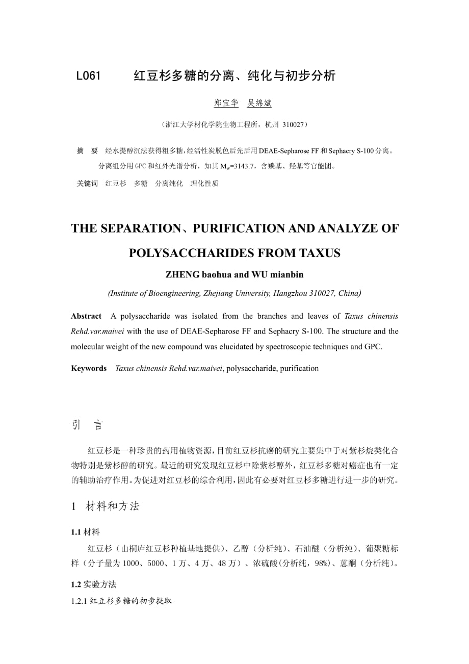 红豆杉多糖的分离、纯化与初步分析_第1页