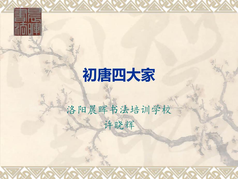 初唐四大家概要_第1页