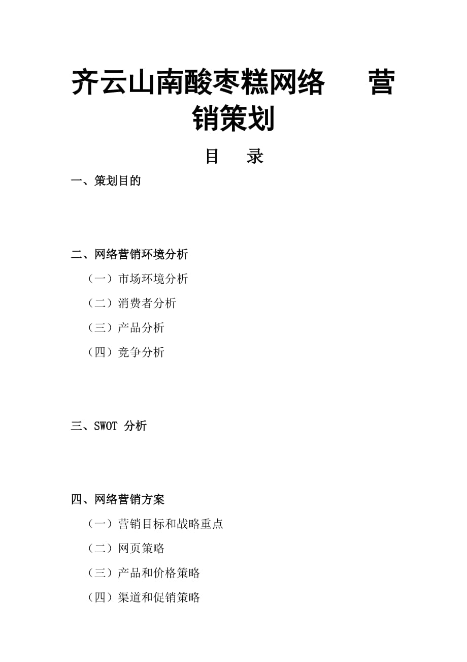 齐云山南酸枣糕网络营销策划_第1页