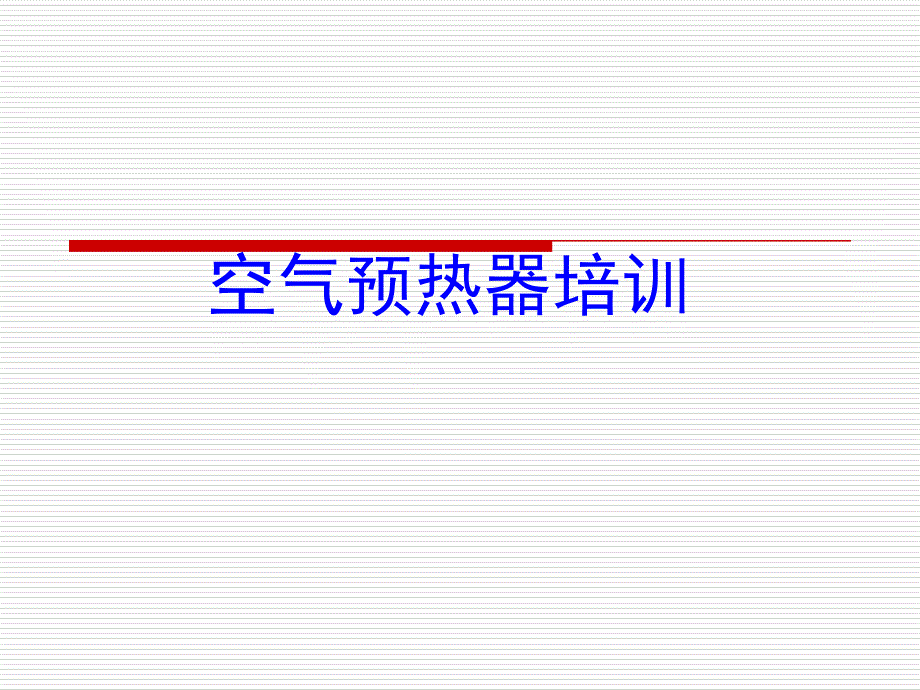 空预器基本知识概要_第1页