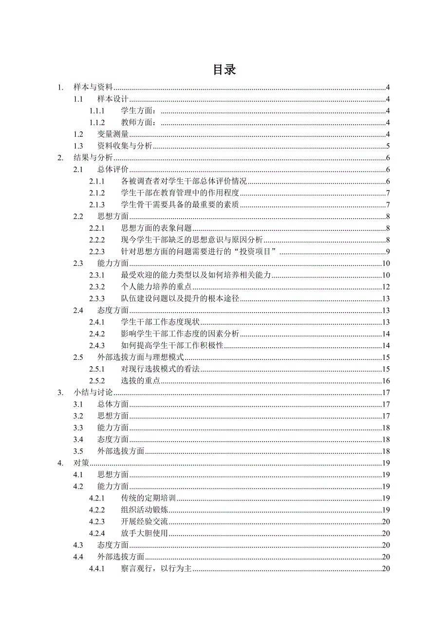 学生干部调研报告终稿_第1页