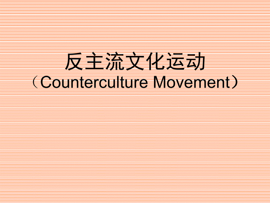 反主流文化概要_第1页