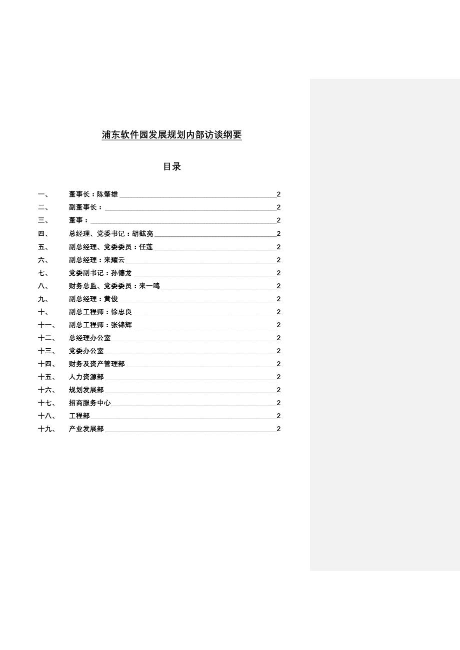 毕博-浦东软件园中长期发展战略及规划internalquestionnaireforspsp-v_第1页
