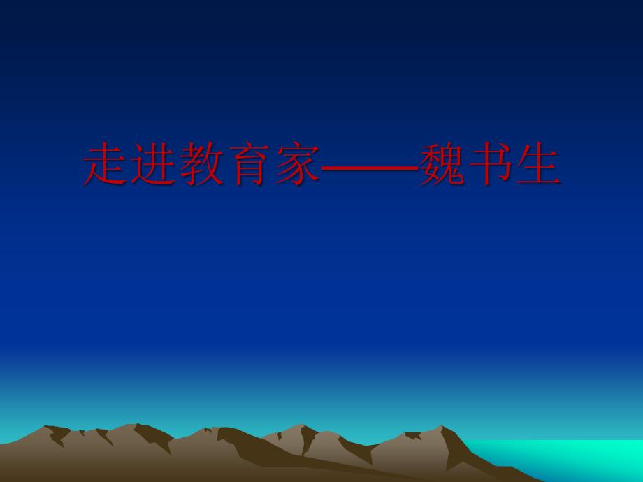 走近--魏书生课件_第1页