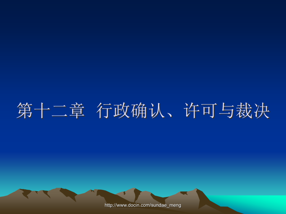 行政确认、许可和裁决_第1页