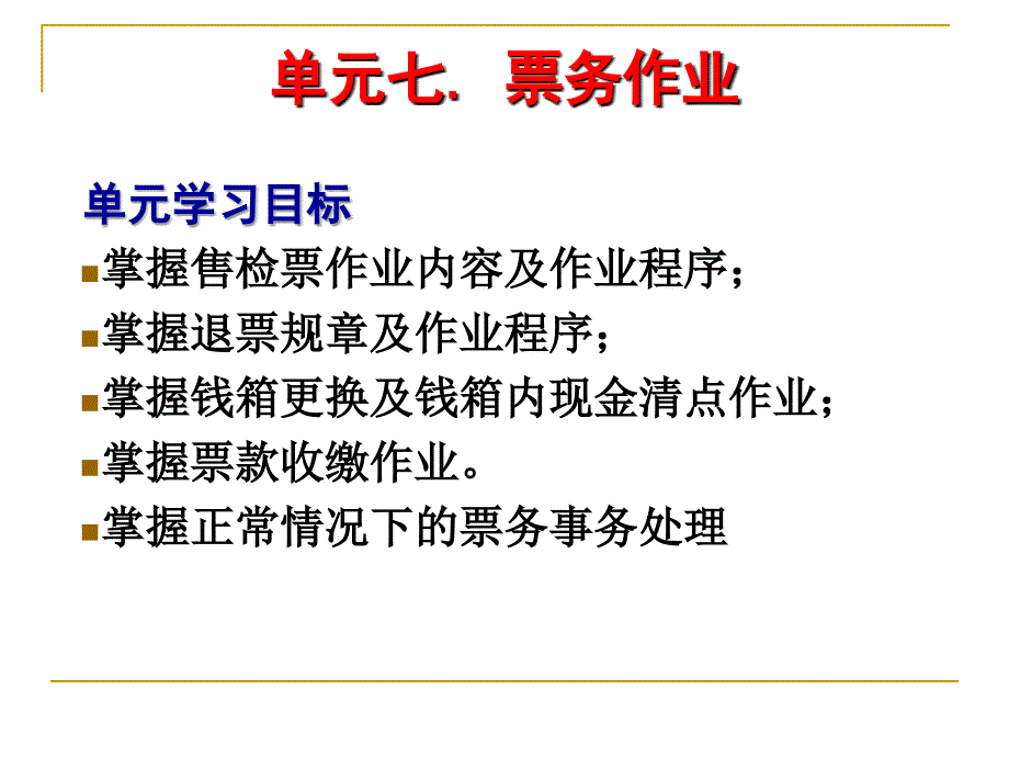 单元7正常情况下票务作业概要_第1页