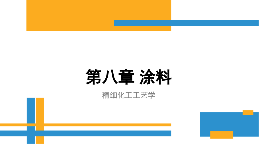 精细化工工艺学_第四部分 3.涂料_第1页