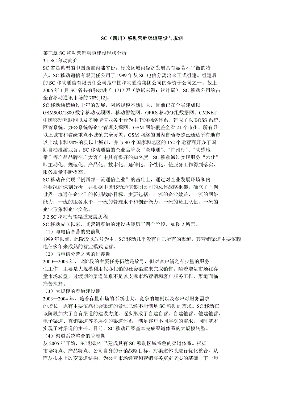 sc四川移动营销渠道建设与规划_第1页