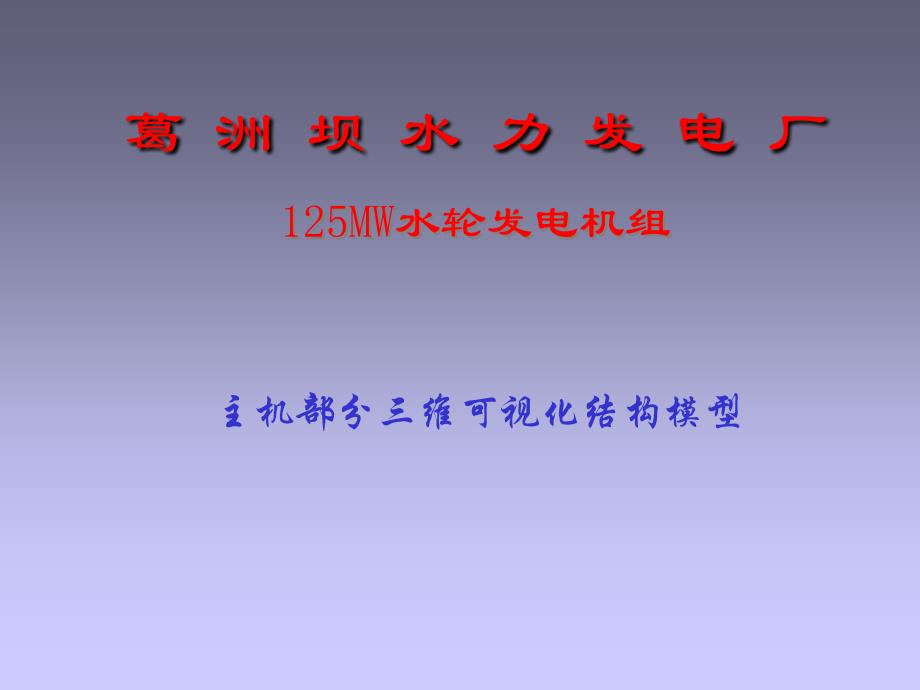 葛洲坝水电厂三维仿真系统_第1页