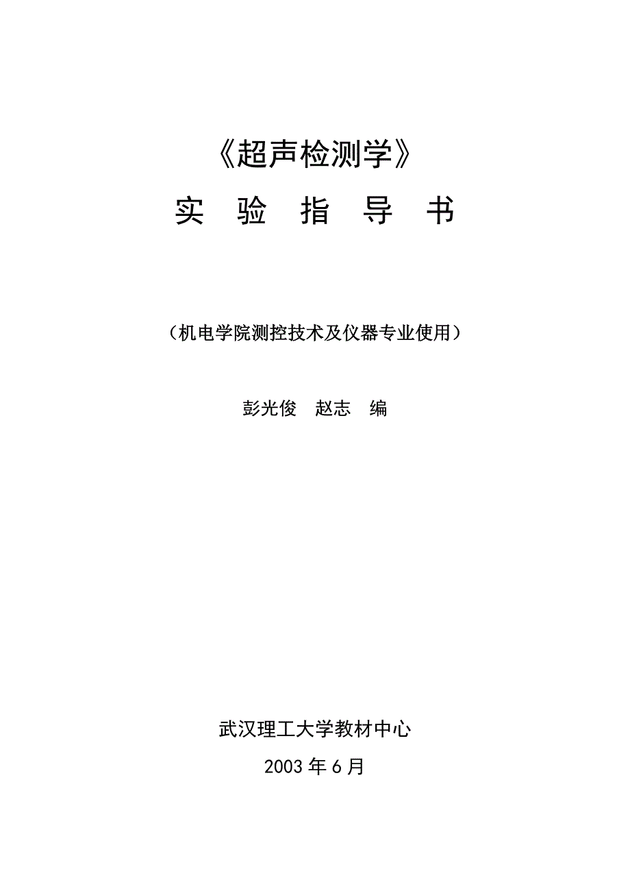 超声检测学实验指导书_第1页