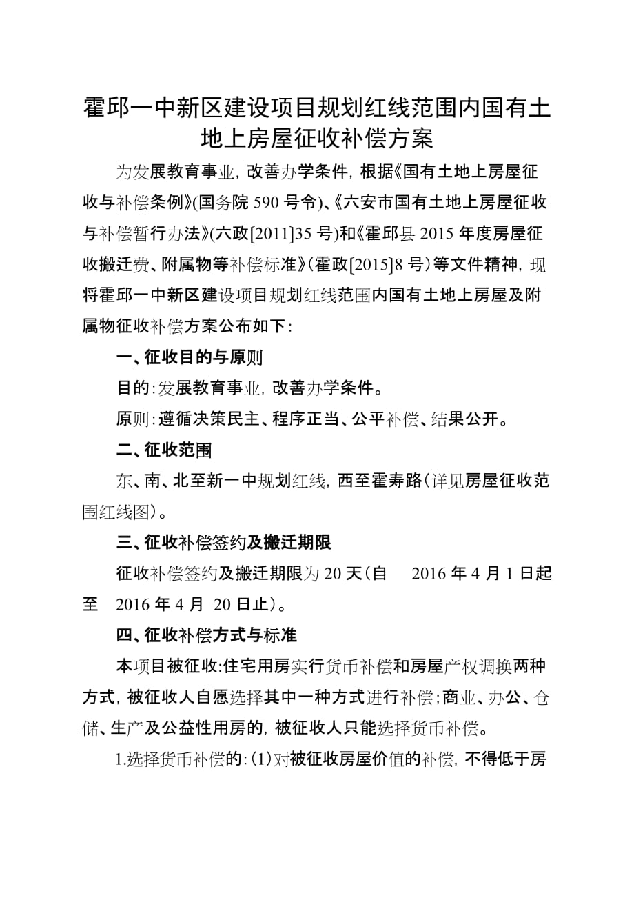 新区建设项目规划红线范围内国有土地上房屋征收补_第1页