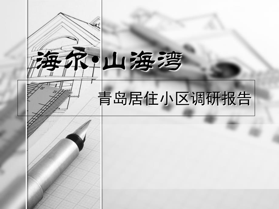 青岛山海湾调研_第1页