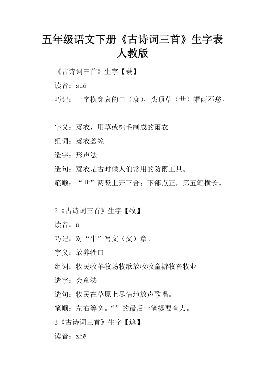 五年级语文下册古诗词三首生字表人教版_第1页