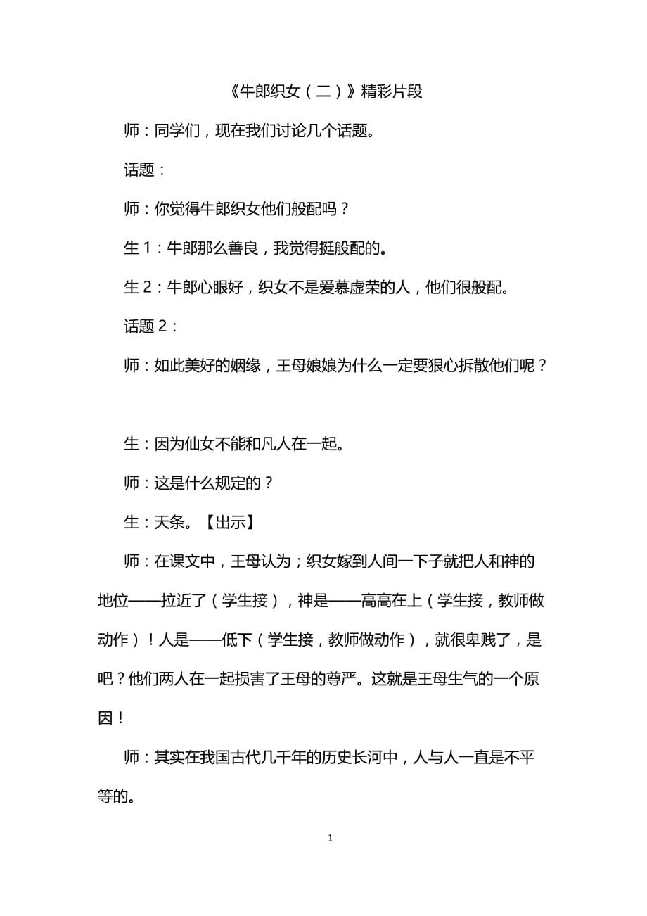 部编版小学语文五年级上册牛郎织女（二） 精彩片段._第1页