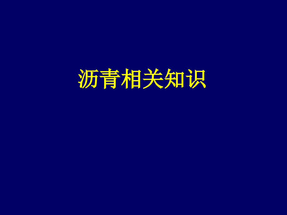 沥青材料(集中学习)概要_第1页