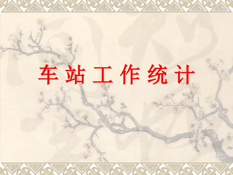 车站工作统计概要_第1页