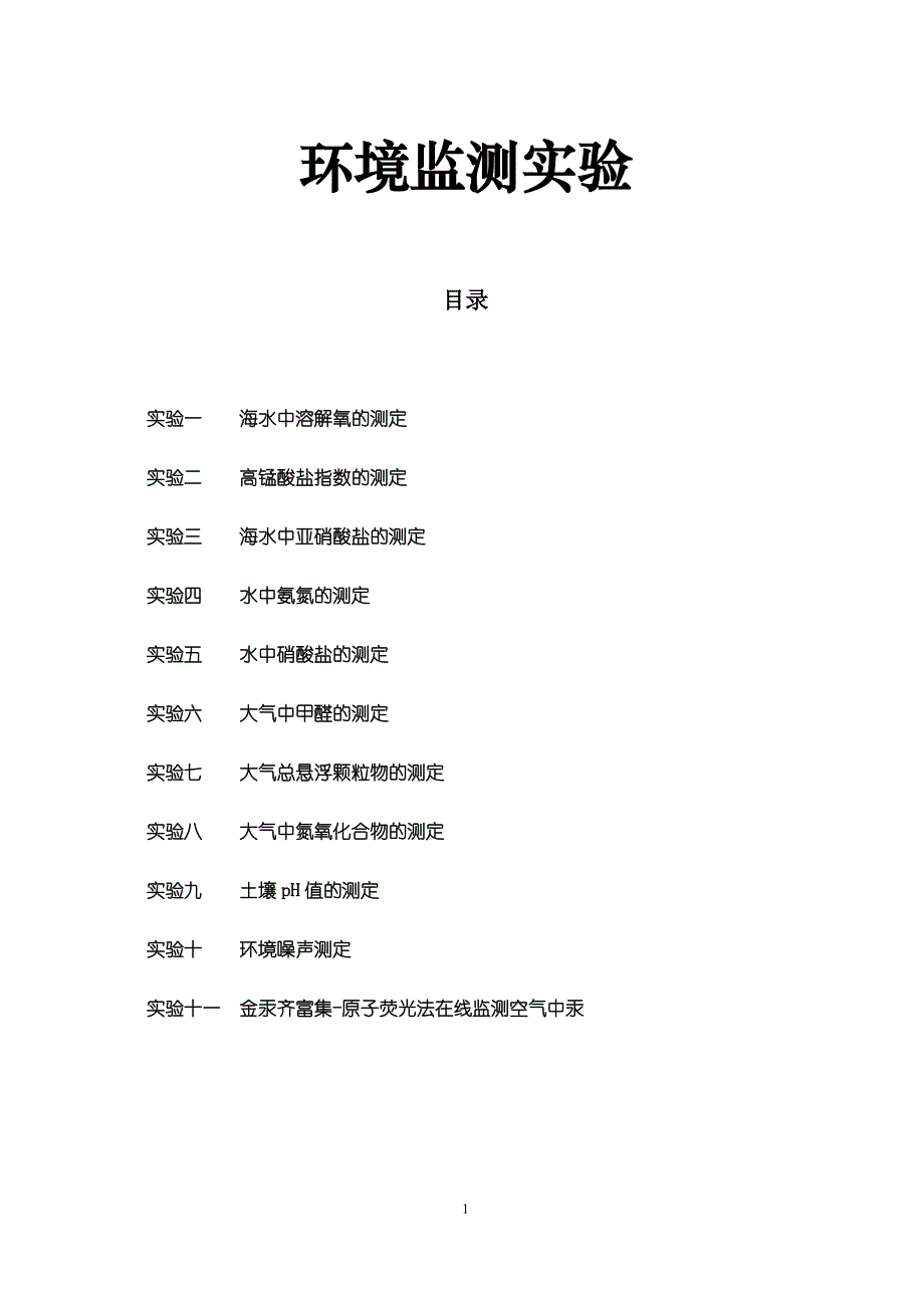 环境监测实验讲义-2013级概要_第1页