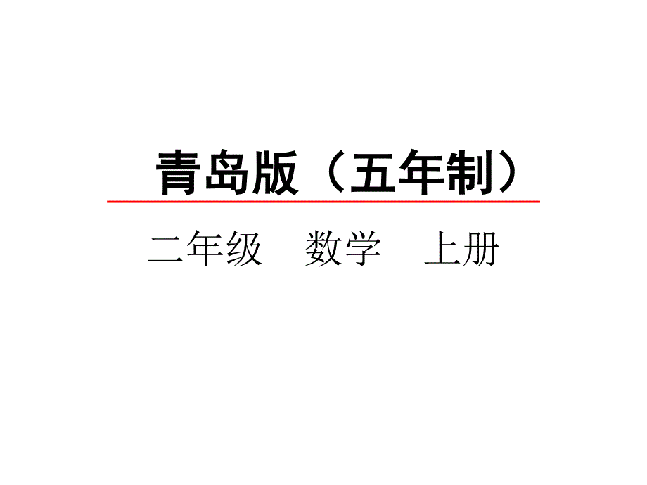 青岛版数学二上（54制）精品课件 22观察物体.pdf_第1页