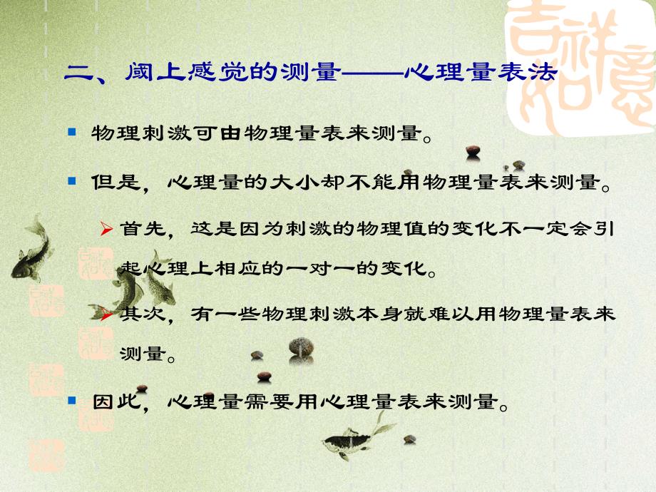 阈上感觉测量心理量表法_第1页