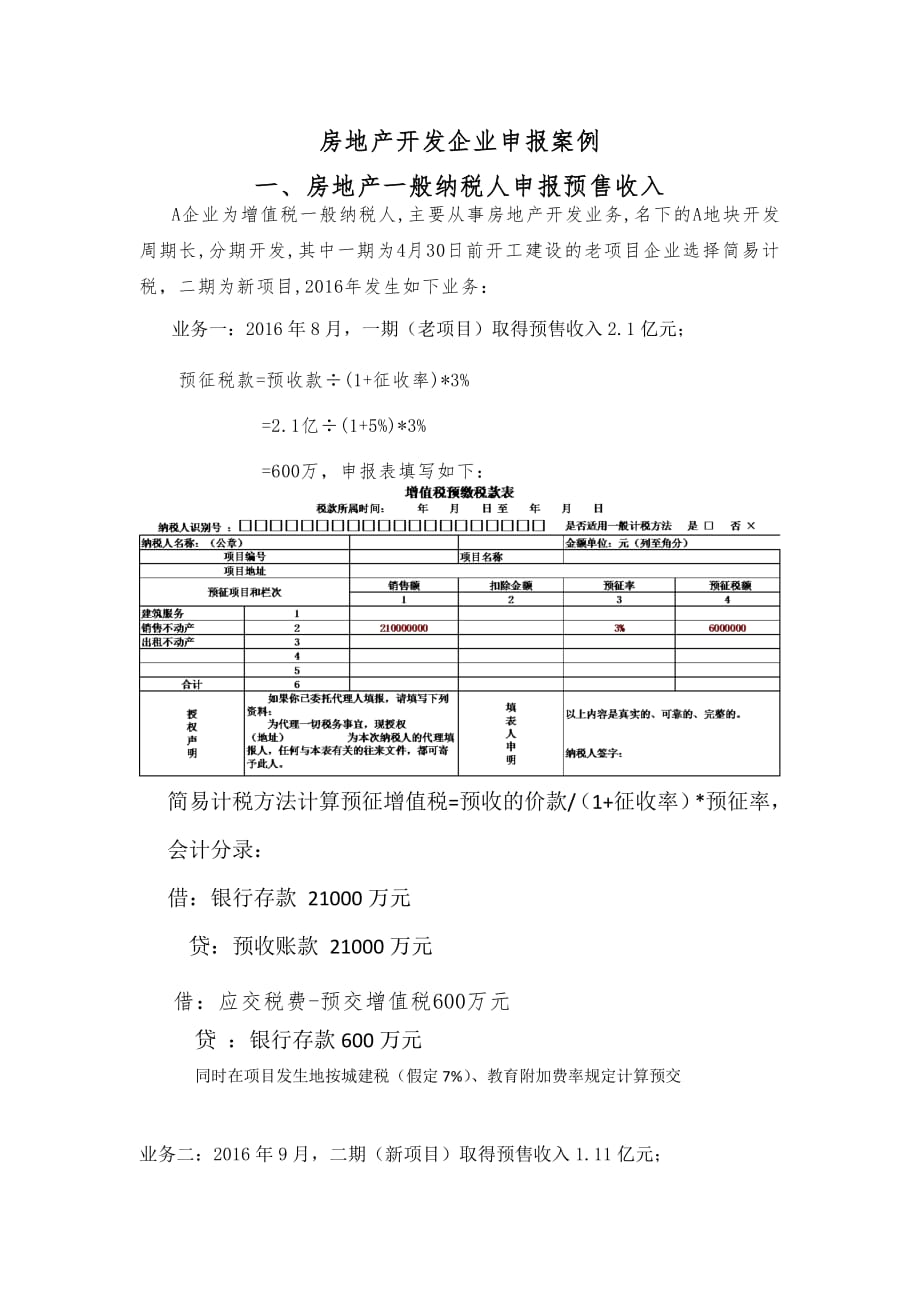 房地产开发企业申报及核算精选案例_第1页