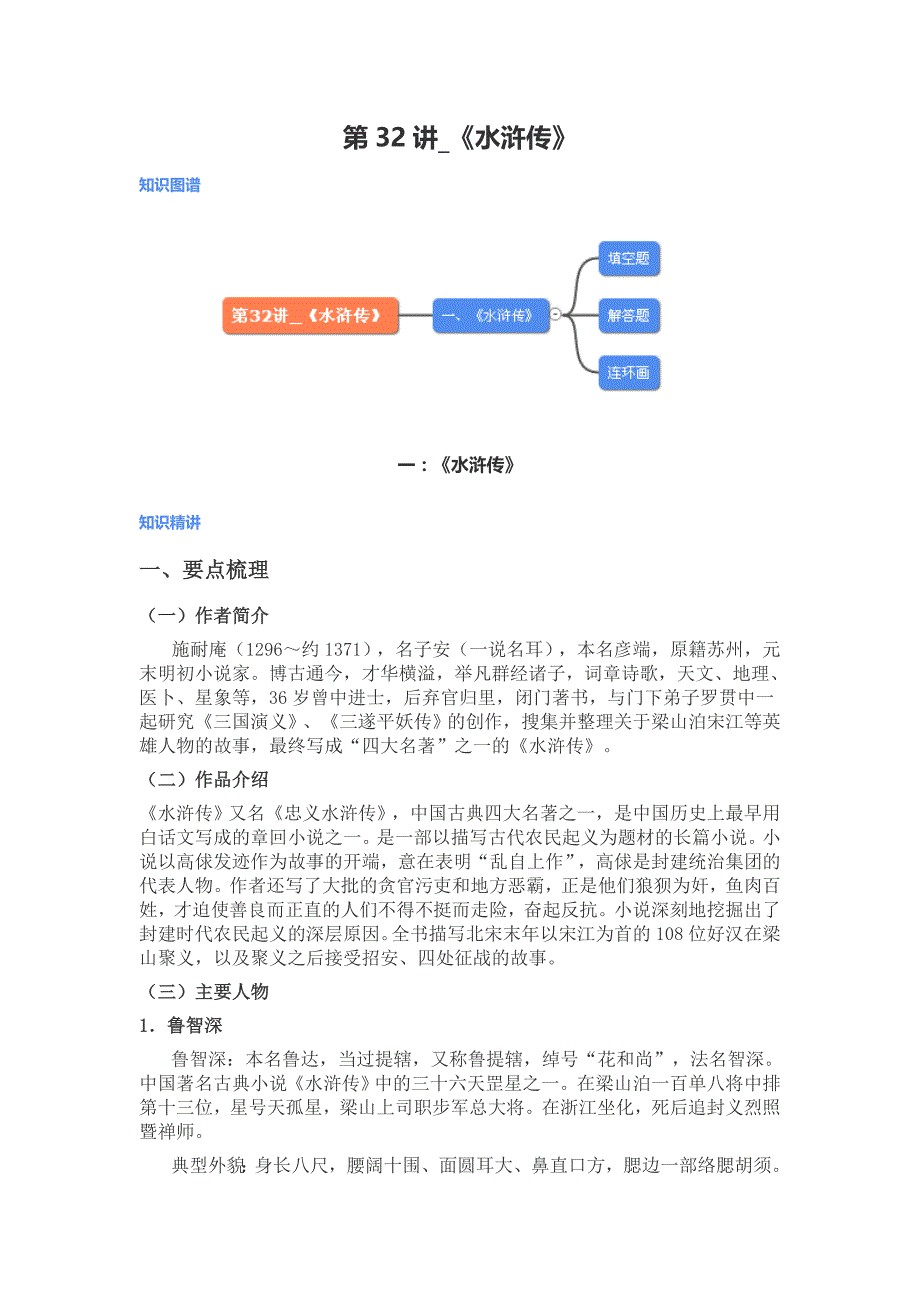 初二名著阅读水浒传_第1页