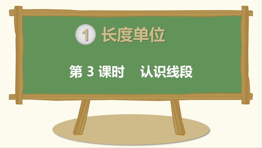 第3课时认识线段_第1页