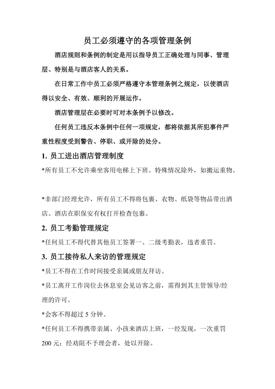 酒店员工必须遵守各项管理条例_第1页