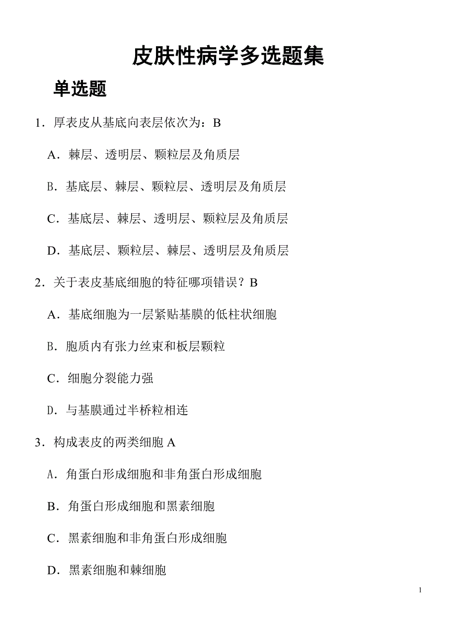 皮肤病考试复习题_第1页