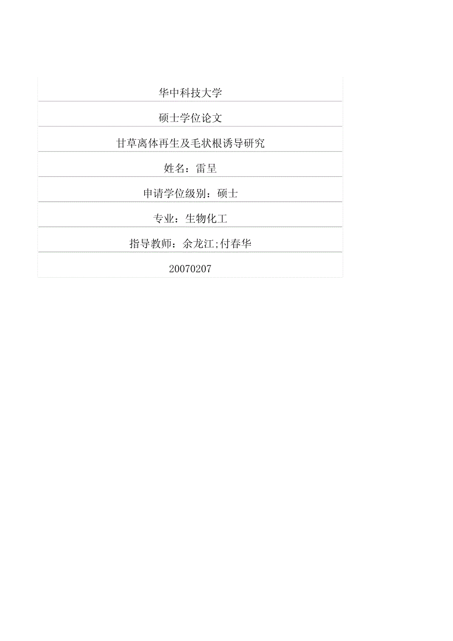 甘草离体再生及毛状根诱导研究(1)_第1页